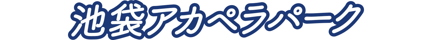 池袋アカペラパーク