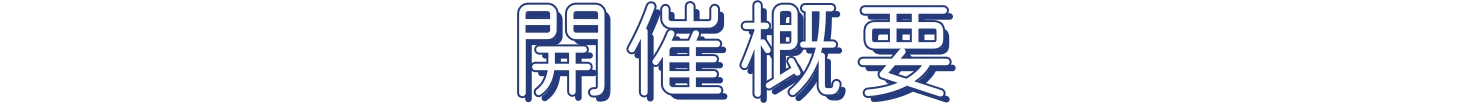 開催概要