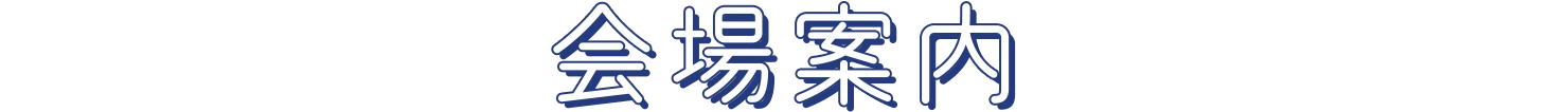 会場案内