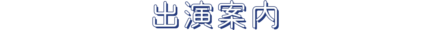 出演案内